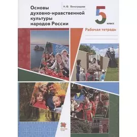 Основы духовно-нравственной культуры народов России. 5 класс. Рабочая тетрадь