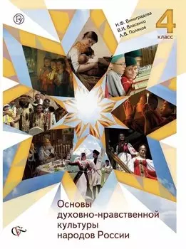 Основы духовно-нравственной культуры народов России: основы религиозных культур и светской этики: 4 класс: учебник для учащихся... / 2-е изд., доп.