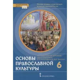 Основы духовно-нравственной культуры народов России. Основы православной культуры. 6 класс. Учебник