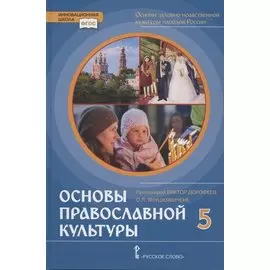 Основы духовно-нравственной культуры народов России. Основы православной культуры. Учебник. 5 класс