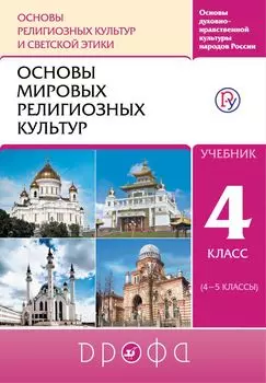 Основы духовно-нравственной культуры народов России. Основы религиозных культур и светской этики. Основы мировых религиозных культур. Учебник. 4 класс.