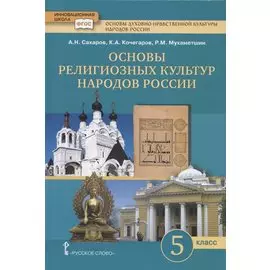Основы духовно-нравственной культуры народов России. Основы религиозных культур народов России. Учебник. 5 класс