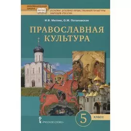 Основы духовно-нравственной культуры народов России. Православная культура. Учебник для 5 класса