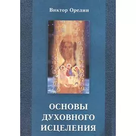 Основы духовного исцеления