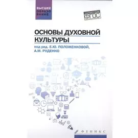Основы духовной культуры. Учебное пособие