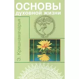 Основы духовной жизни (цикл лекций)