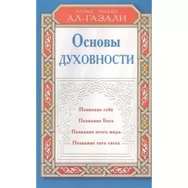 Основы духовности. Уроки имама Ал-Газали