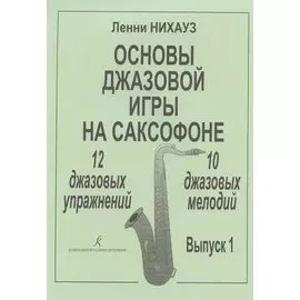 Основы джазовой игры на саксофоне. 12 джазовых упражнений. 10 джазовых мелодий. Выпуск 1