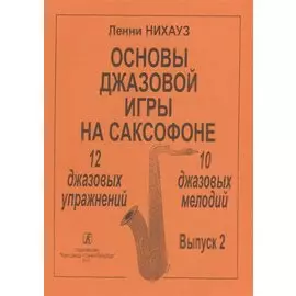 Основы джазовой игры на саксофоне. 12 джазовых упражнений. 10 джазовых мелодий. Выпуск 2