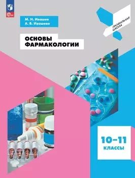 Основы фармакологии. 10-11 классы. Учебное пособие