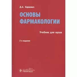 Основы фармакологии. Учебник для вузов