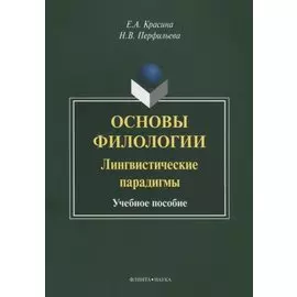 Основы филологии Лингвистические парадигмы Учебное пособие (3 изд.) (м) Красина