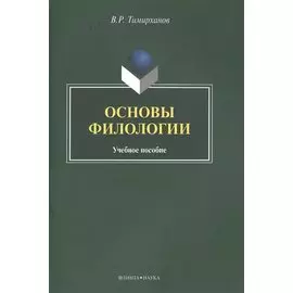 Основы филологии : Учебное пособие