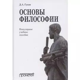 Основы философии. Популярное учебное пособие