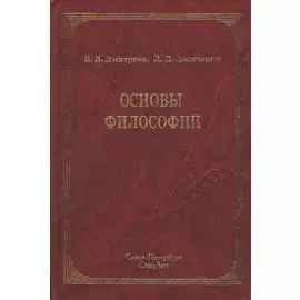 Основы философии : учебник / 2-е изд