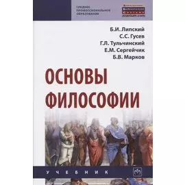 Основы философии. Учебник