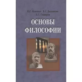 Основы философии. Учебник