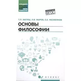 Основы философии. Учебник
