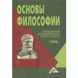 Основы философии: Учебник. 3-е издание