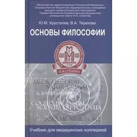 Основы философии:учебник для студ.медиц.коллед.дп