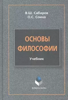 Основы философии Учебник (Сабиров)