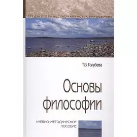 Основы философии. Учебно-методическое пособие