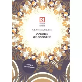 Основы философии: Учебное пособие. 3-е изд., перераб. и доп