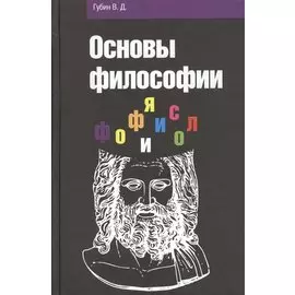 Основы философии. Учебное пособие