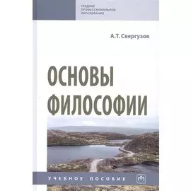 Основы философии. Учебное пособие