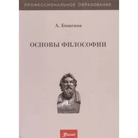 Основы философии. Учебное пособие