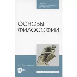 Основы философии. Учебное пособие для СПО