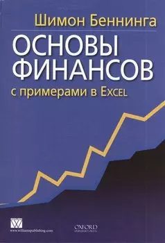 Основы финансов с примерами в Excel