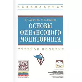 Основы финансового мониторинга: Учебное пособие