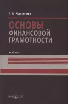 Основы финансовой грамотности