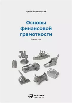 Основы финансовой грамотности. Краткий курс