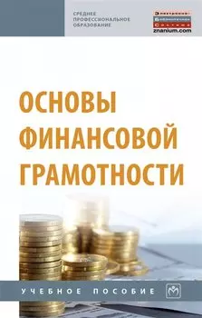 Основы финансовой грамотности. Учебное пособие