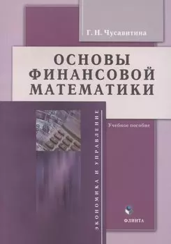 Основы финансовой математики: учебное пособие
