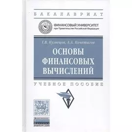 Основы финансовых вычислений. Учебное пособие