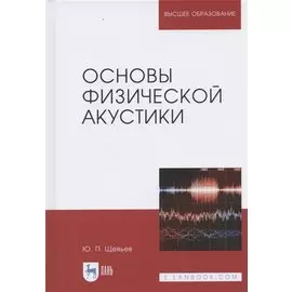 Основы физической акустики. Уч. Пособие
