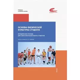 Основы физической культуры студента. Методическое пособие