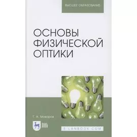 Основы физической оптики. Учебное пособие для вузов