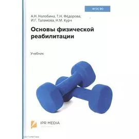 Основы физической реабилитации. Учебник