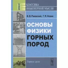 Основы физики горных пород