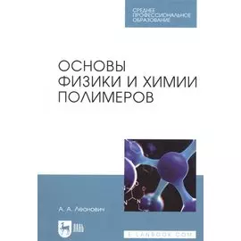 Основы физики и химии полимеров. Учебное пособие для СПО