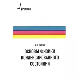 Основы физики конденсированного состояния. Учебное пособие