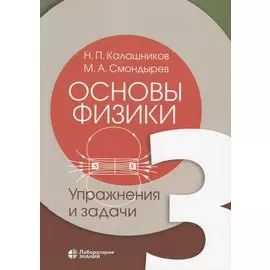 Основы физики. Том 3. Упражнения и задачи