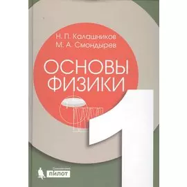 Основы физики. Т.1