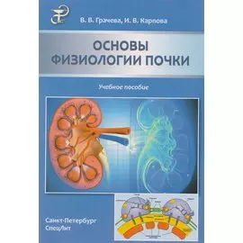 Основы физиологии почки: учебное пособие