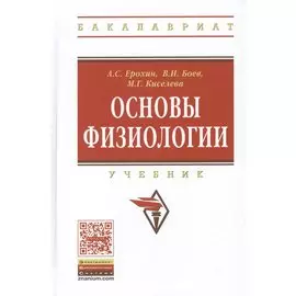 Основы физиологии. Учебник