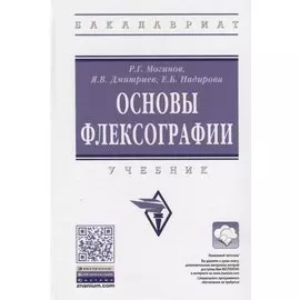 Основы флексографии. Учебник